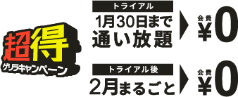 超得ゲリラキャンペーン トライアル 1月30日まで通い放題 ￥1,100円