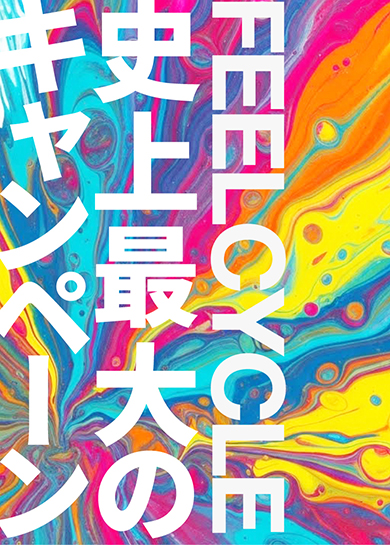 FEELCYCLE 史上最大のキャンペーン