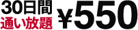 30日間通い放題 ￥550