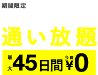 会費￥0キャンペーン実施中期間限定10.31(THU) まで