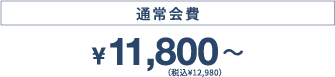 通常会費￥11,800～