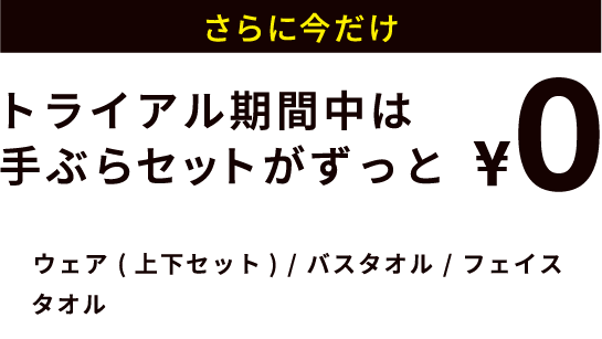 さらに今だけトライアル期間中は手ぶらセットがずっと￥0