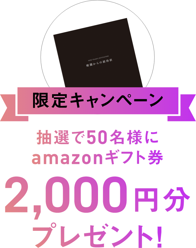 暗闇からの招待状を受け取った方 限定キャンペーン 抽選で50名様にamazonギフト券 2,000円分 プレゼント!