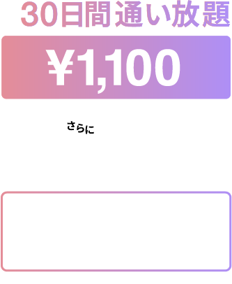 30日間通い放題￥1,100 さらに毎回無料レンタル●ウェア（上下セット）●バスタオル●フェイスタオル※トライアル期間中のみ