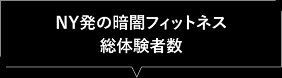 NY発の暗闇フィットネス​ 総体験者数