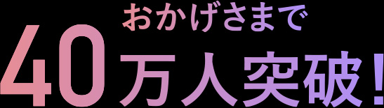 おかげさまで40万人突破！