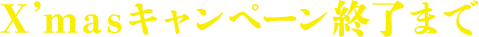 X’masキャンペーン終了まで