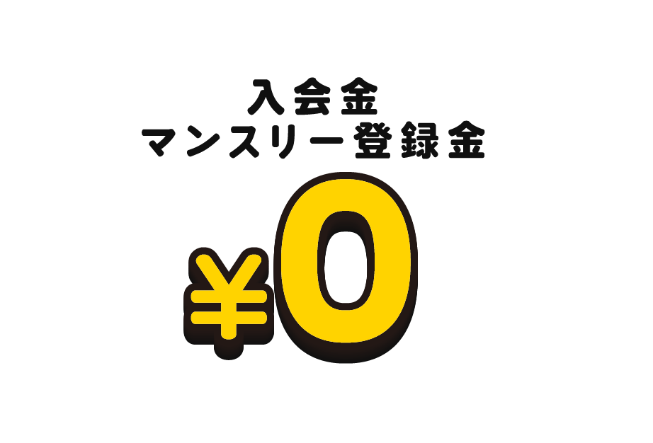 入会金マンスリー登録金￥0