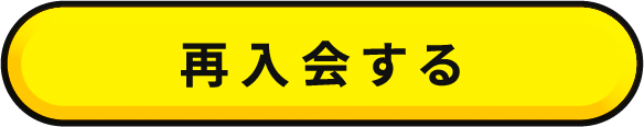 再入会する