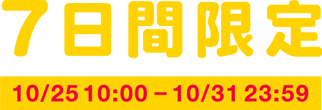 7日間限定