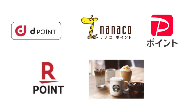 dポイント、nanacoポイント、PayPayポイント、楽天ポイント、Starbucks®